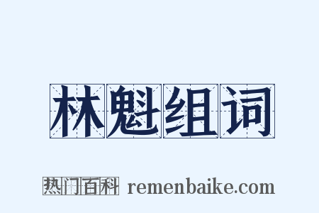 林魁组词是什么意思的图片